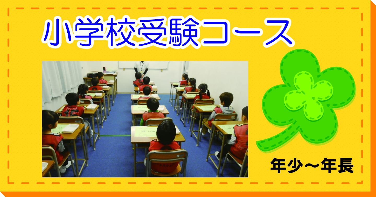 小学校 幼稚園 受験 大阪のハートスクエア幼児教室