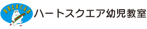 ハートスクエア幼児教室