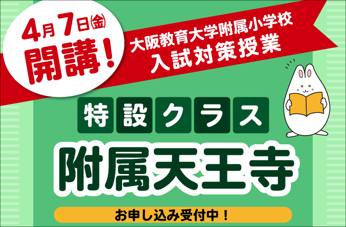 附属天王寺小学校受験対策プリント
