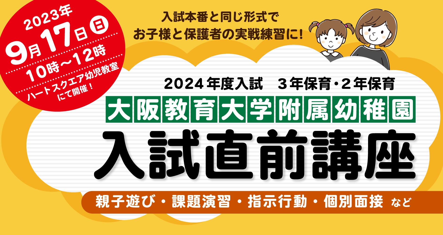 ハートスクエア幼児教室大阪教育大学附属天王寺小学校受験対策