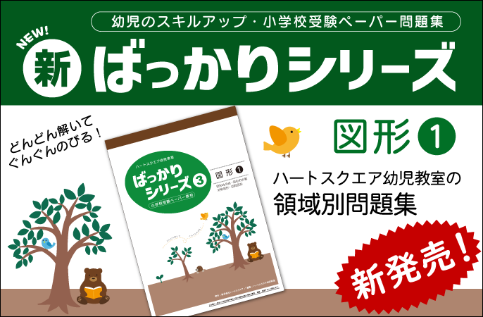 ハートスクエア 年長児 小学校受験対策プリント